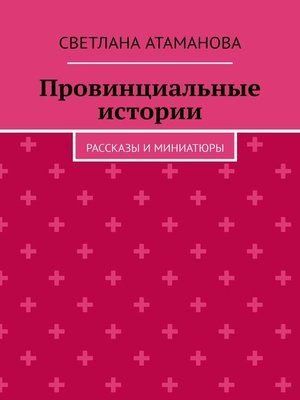 cover image of Провинциальные истории. Рассказы и миниатюры